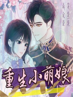 cover image of 重生小萌娘